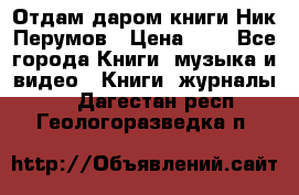 Отдам даром книги Ник Перумов › Цена ­ 1 - Все города Книги, музыка и видео » Книги, журналы   . Дагестан респ.,Геологоразведка п.